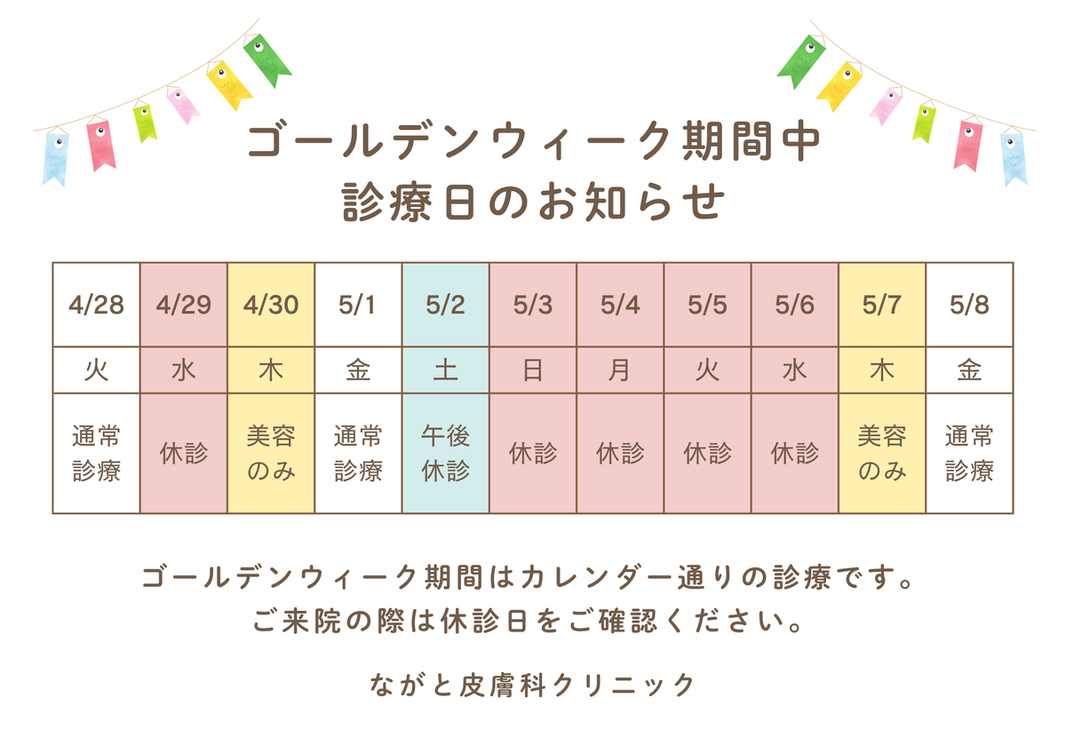 GW診察日のお知らせ